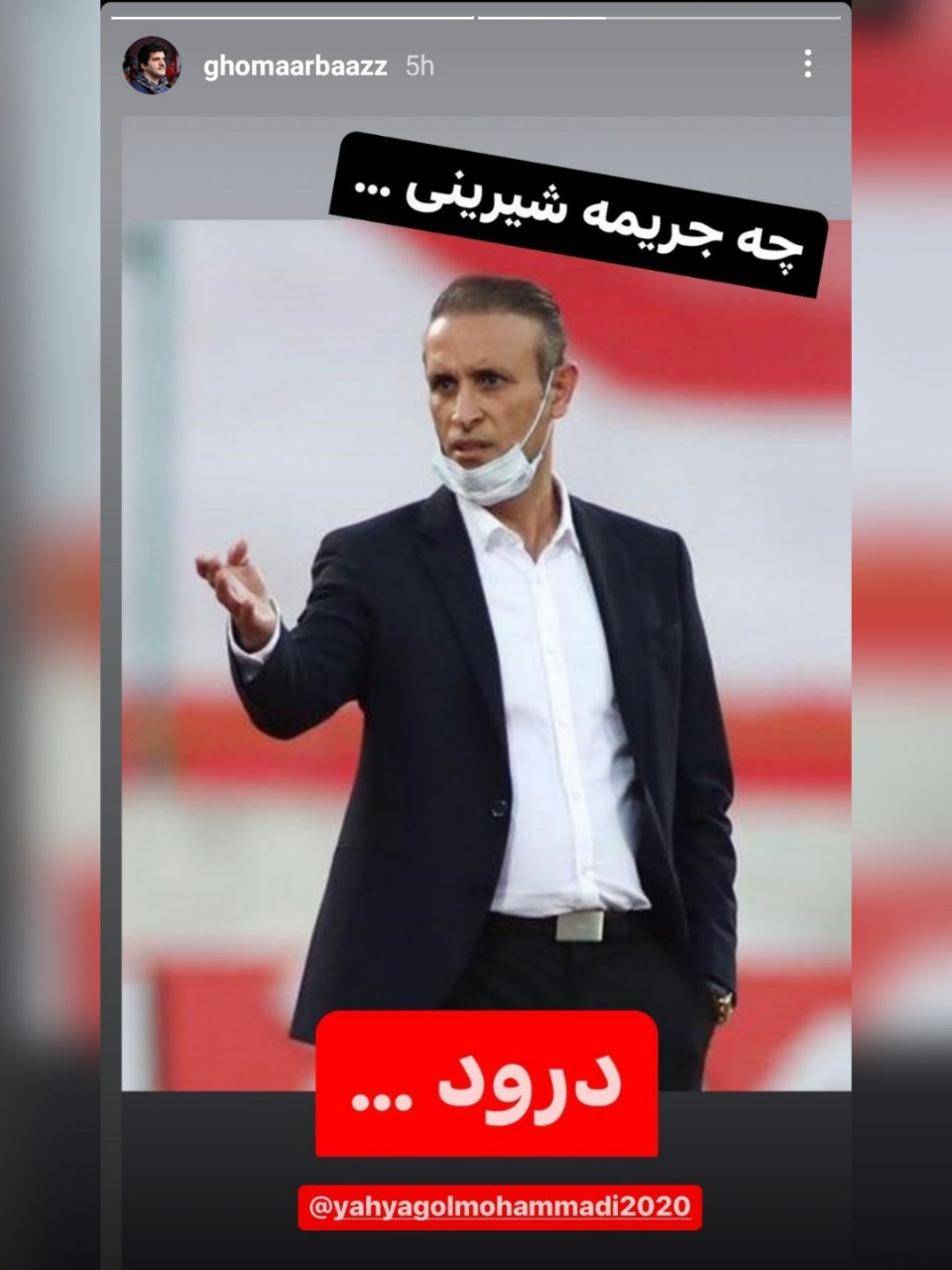 رسول خادم پشت یحیی گل‌محمدی درآمد 2