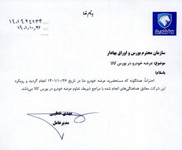 نامه ایران خودرو به بورس