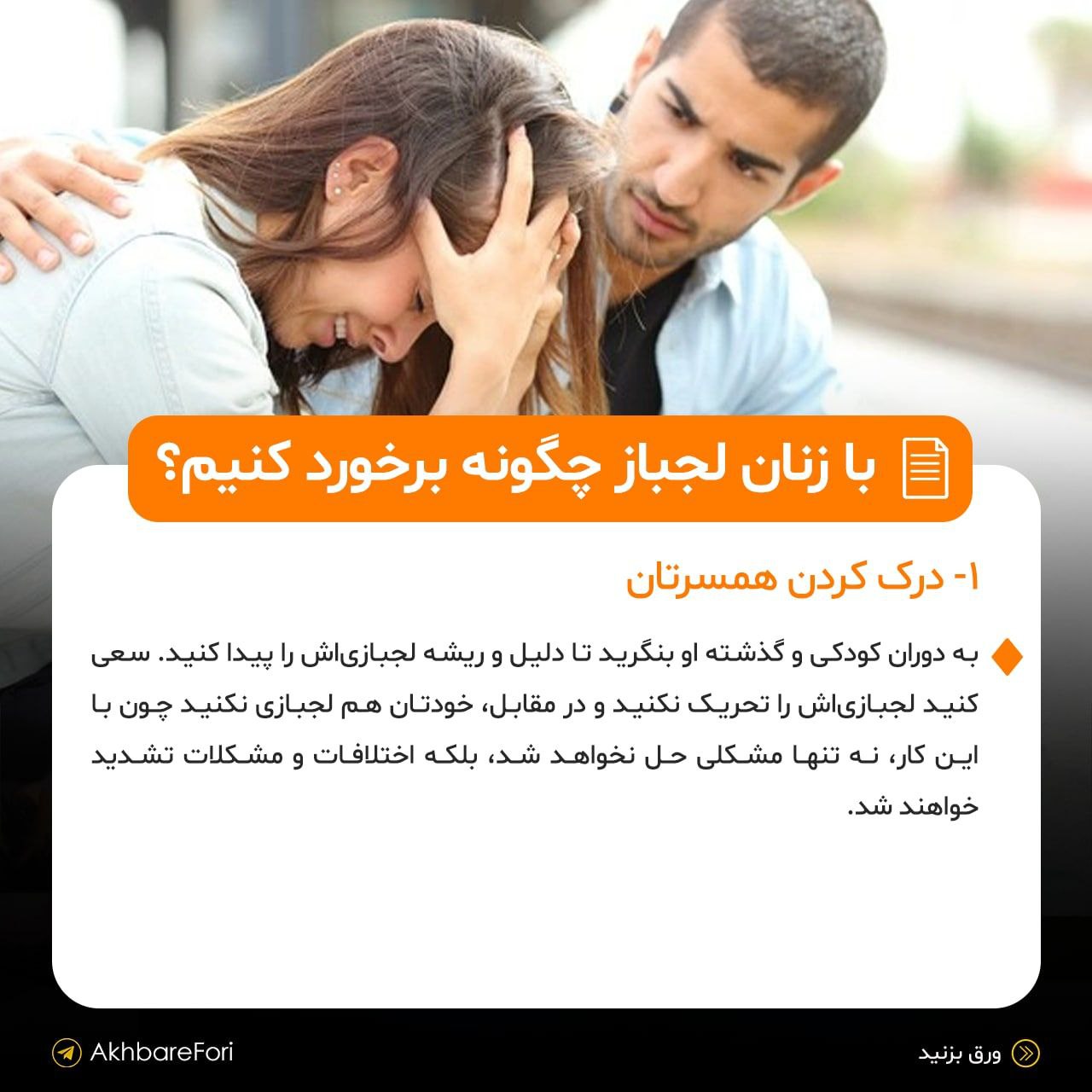 چگونه باید با زنان لجباز رفتار کنیم؟+ عکس 2