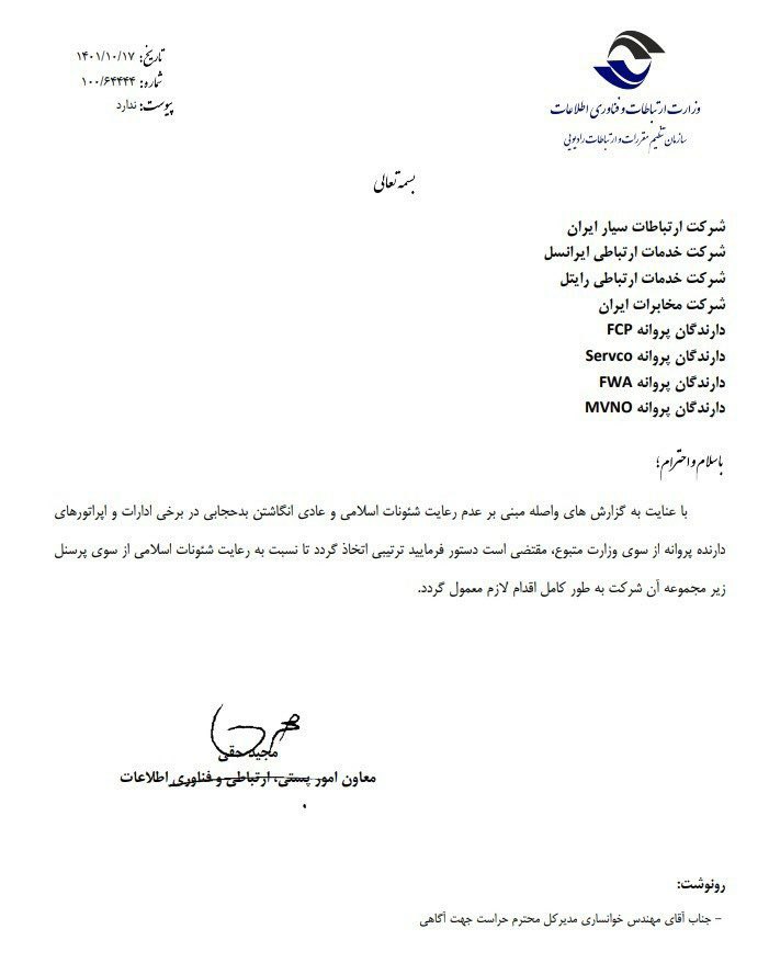 نامه وزارت ارتباطات به اپراتورها درباره رعایت حجاب پرسنل + عکس 2
