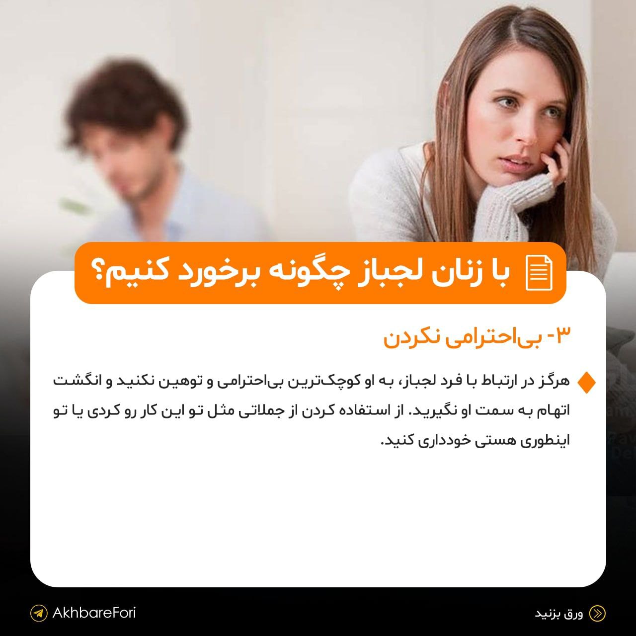 چگونه باید با زنان لجباز رفتار کنیم؟+ عکس 4