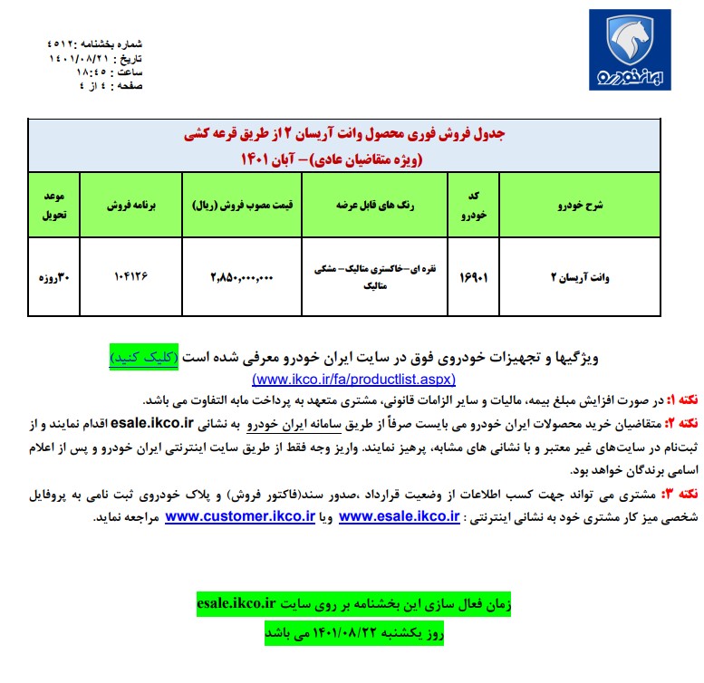 ثبت نام قرعه کشی جدید محصولات ایران خودرو آغاز شد 2