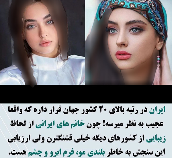 زیباترین زنان متعلق به کدام کشور ها هستند؟ / رتبه عجیب زنان ایرانی 3