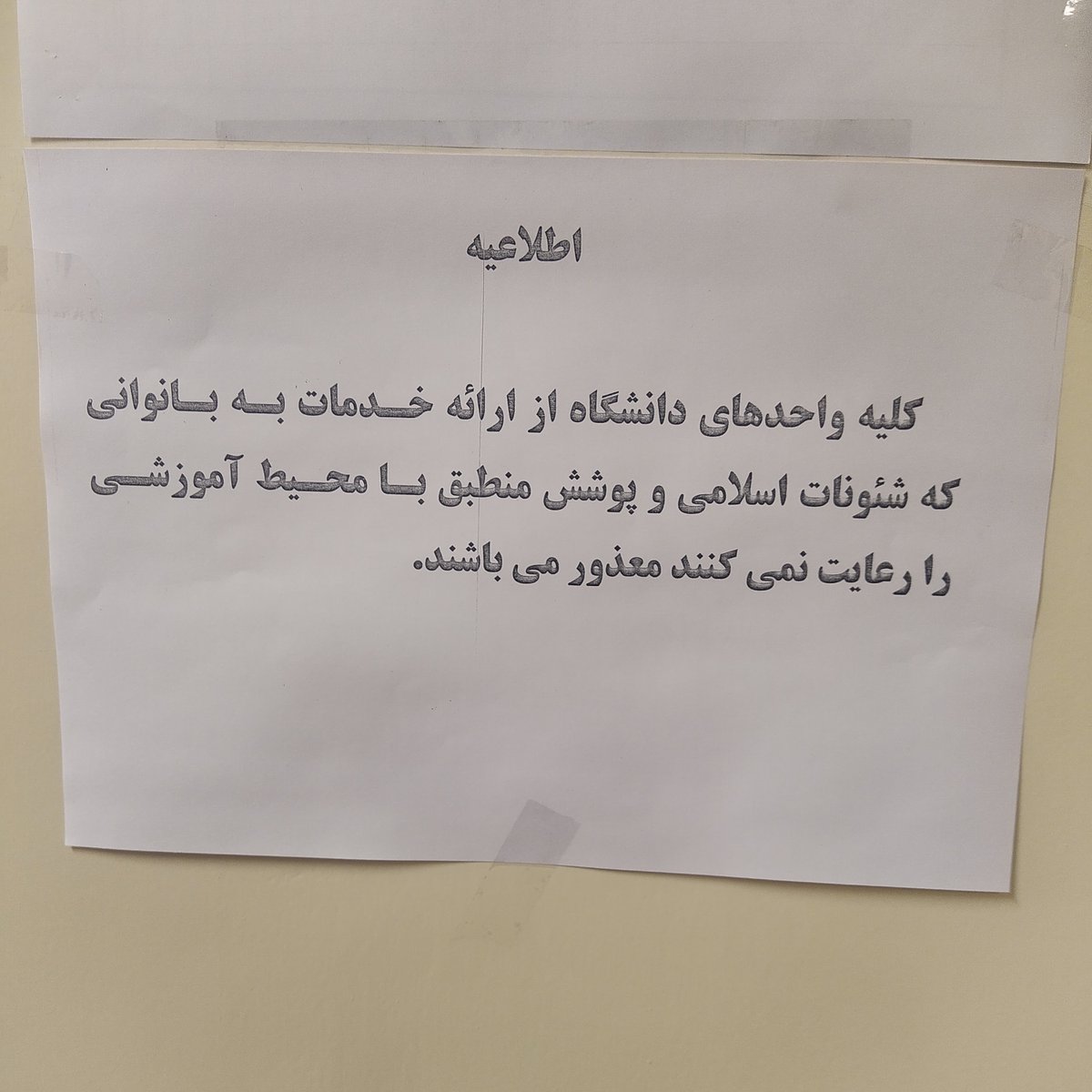 اعلامیه عجیب یک دانشگاه در رابطه با حجاب + عکس 2
