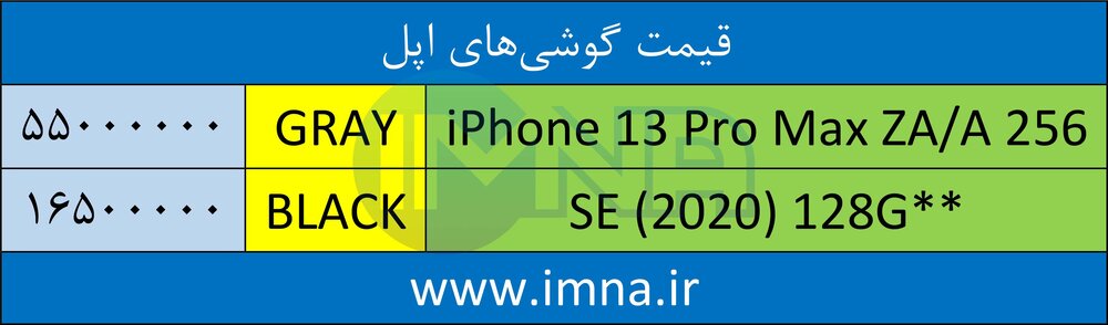 قیمت امروز گوشی آیفون 18 خردادماه + جدول 2