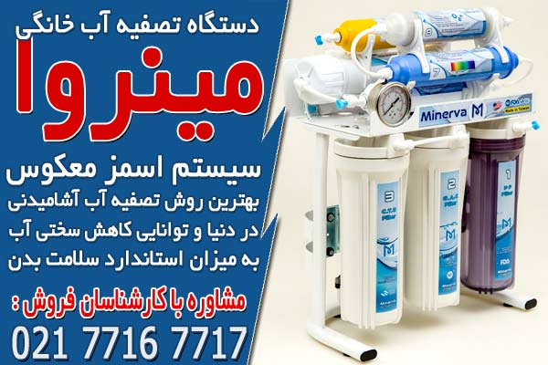 خرید دستگاه تصفیه آب تایوانی اصل از مینروا فیلتر