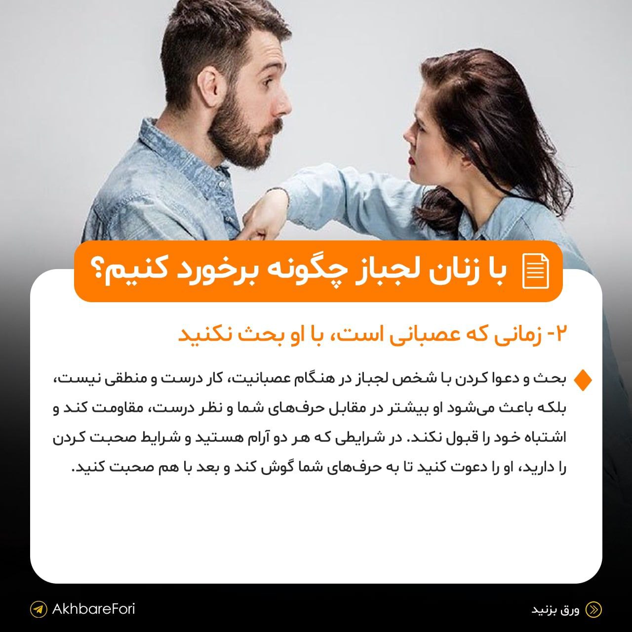 چگونه باید با زنان لجباز رفتار کنیم؟+ عکس 3