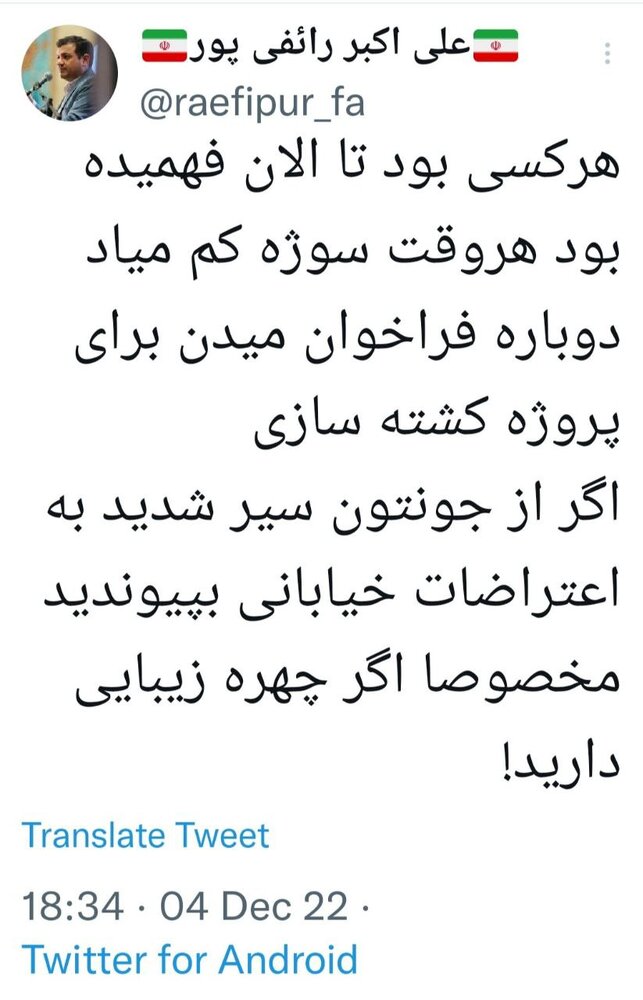 توئیت جنجالی رائفی پور: اگر از جونتون سیر شدید به اعتراضات خیابانی بپیوندید! 2