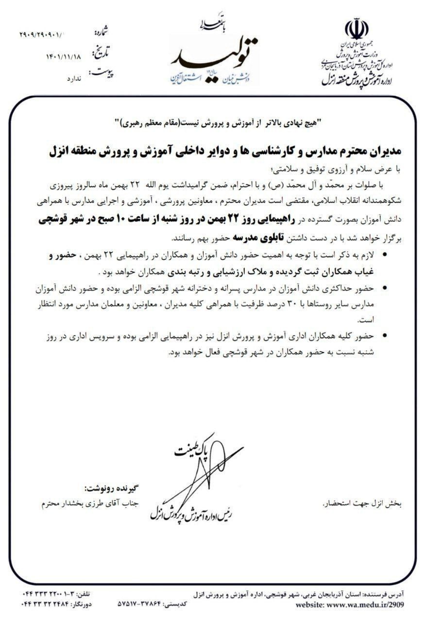 نامه حضور اجباری در راهپیمایی 22 بهمن برای رتبهبندی معلمان 2
