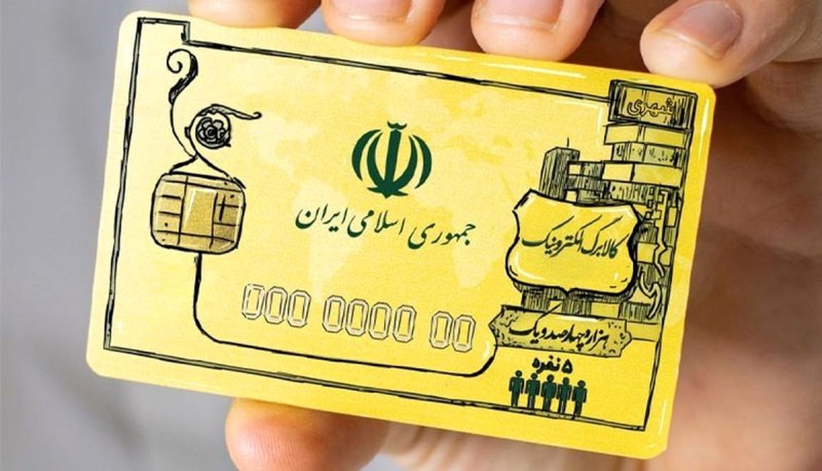 ضرب الاجل مجلس به دولت برای توزیع کالابرگ الکترونیک