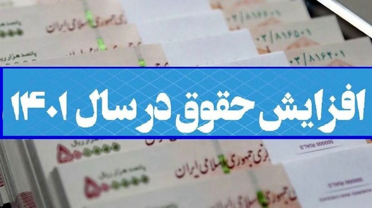 جزئیات افزایش 100 درصدی حق اولاد و 50 درصدی حق عائله‌مندی حقوق 1401 اعلام شد