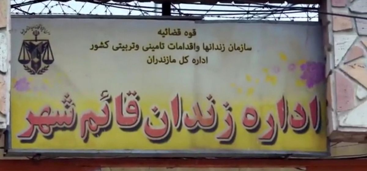 درگیری میان زندانیان در زندان قائمشهر + جزییات