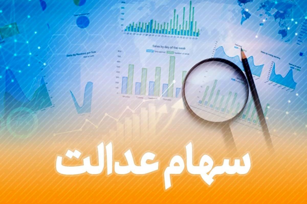 بالاترین سود سهام عدالت به چه کسانی می‌رسد؟