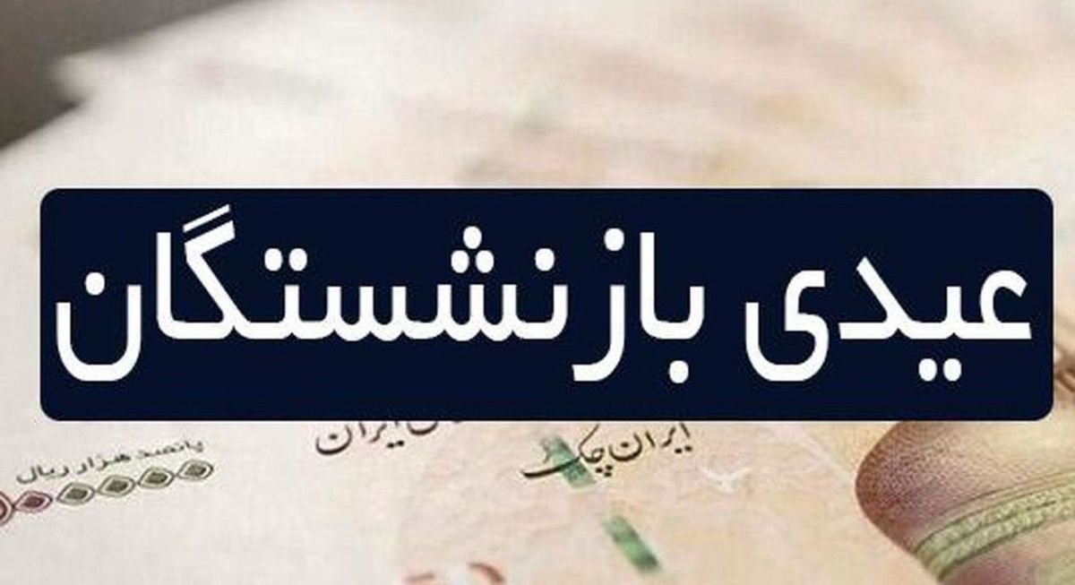 تبعیض بزرگ دولت علیه بازنشستگان تامین اجتماعی / تکلیف عیدی بازنشستگان را چه کسی تعیین می کند؟