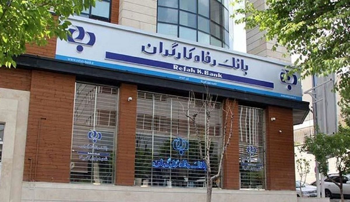 پرداخت فوری وام 50 میلیون تومانی بدون ضامن در بانک رفاه + مدارک مورد نیاز