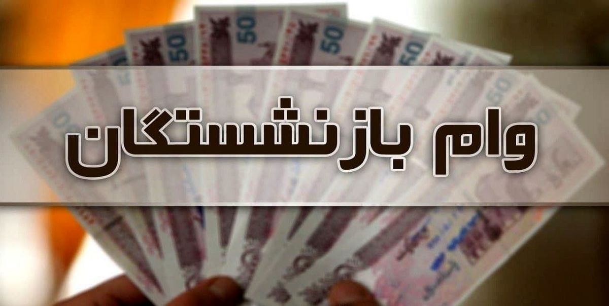 خبر مهم درباره وام بدون ضامن بازنشستگان