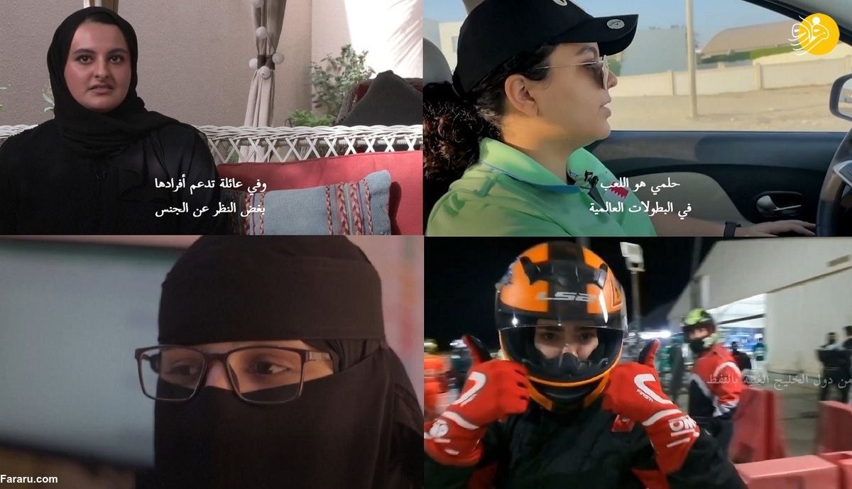 تغییراتی که زنان جوان عربستان بدنبال آن هستند/ ویدئو