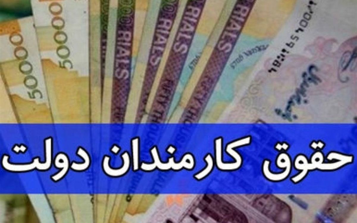 افزایش حقوق کارکنان دولت چگونه اعمال می شود؟