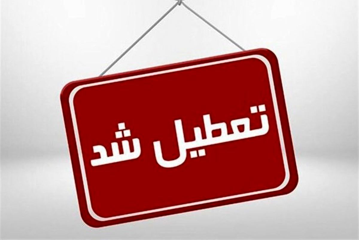 مدارس این استان روز سه شنبه تعطیل است