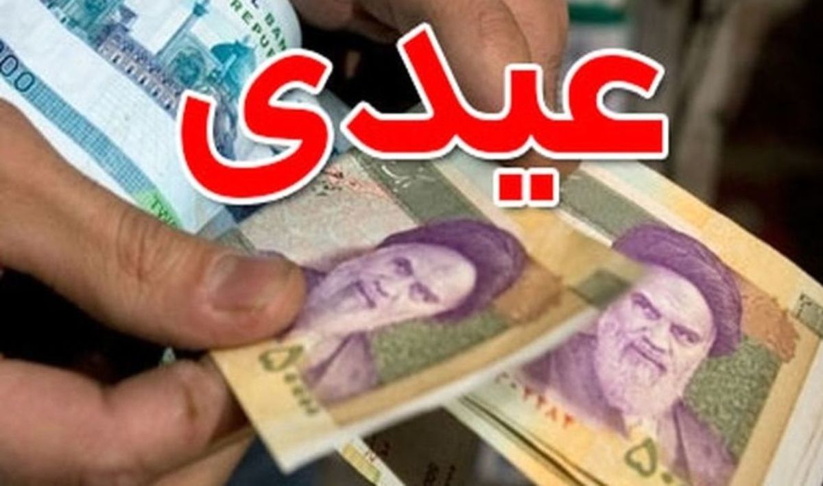 شمارش معکوس برای پرداخت عیدی کارگران و کارمندان و بازنشستگان | + جدول حداقل و حداکثر عیدی