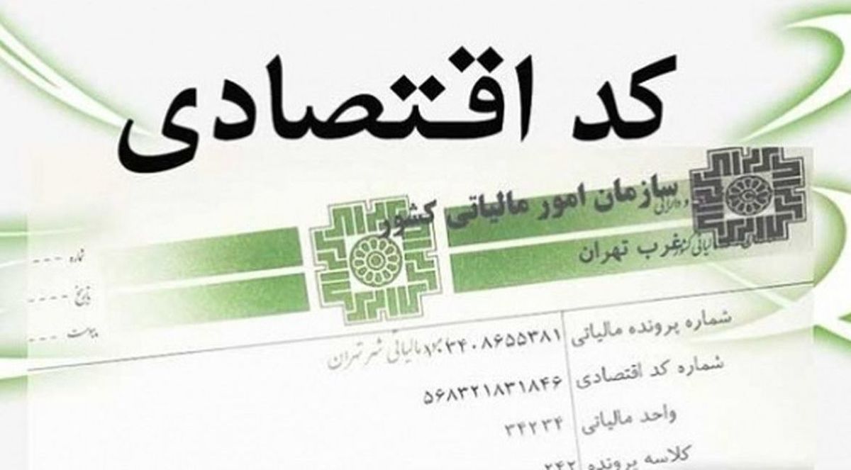 نحوه دریافت کد اقتصادی جدید + لینک ثبتنام
