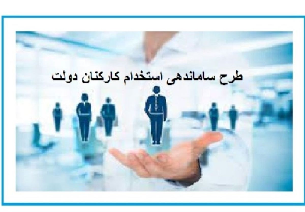 پشت‌پرده کارشکنی برای تصویب طرح ساماندهی استخدام کارکنان