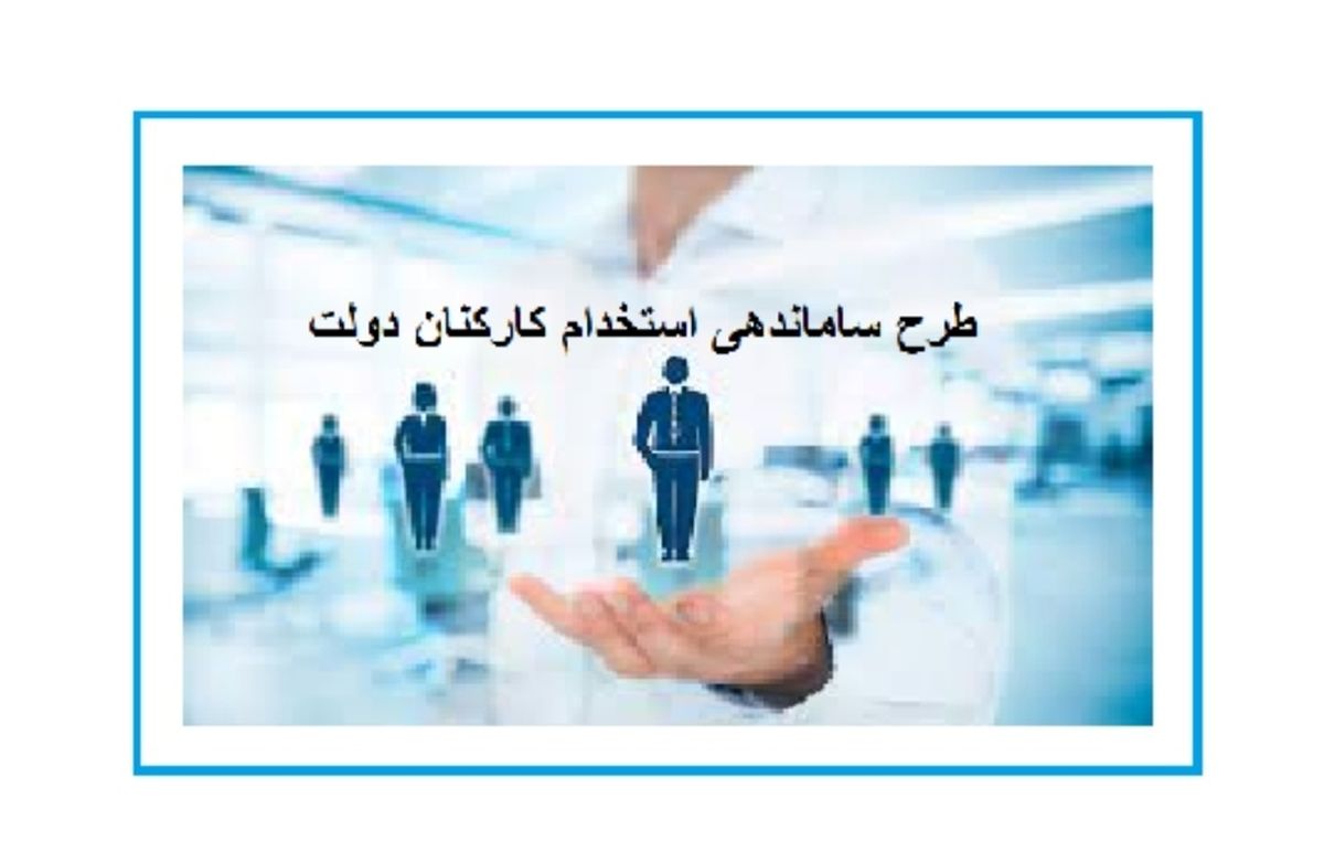 مخالف اصلی «طرح ساماندهی استخدام کارکنان دولت» کیست؟