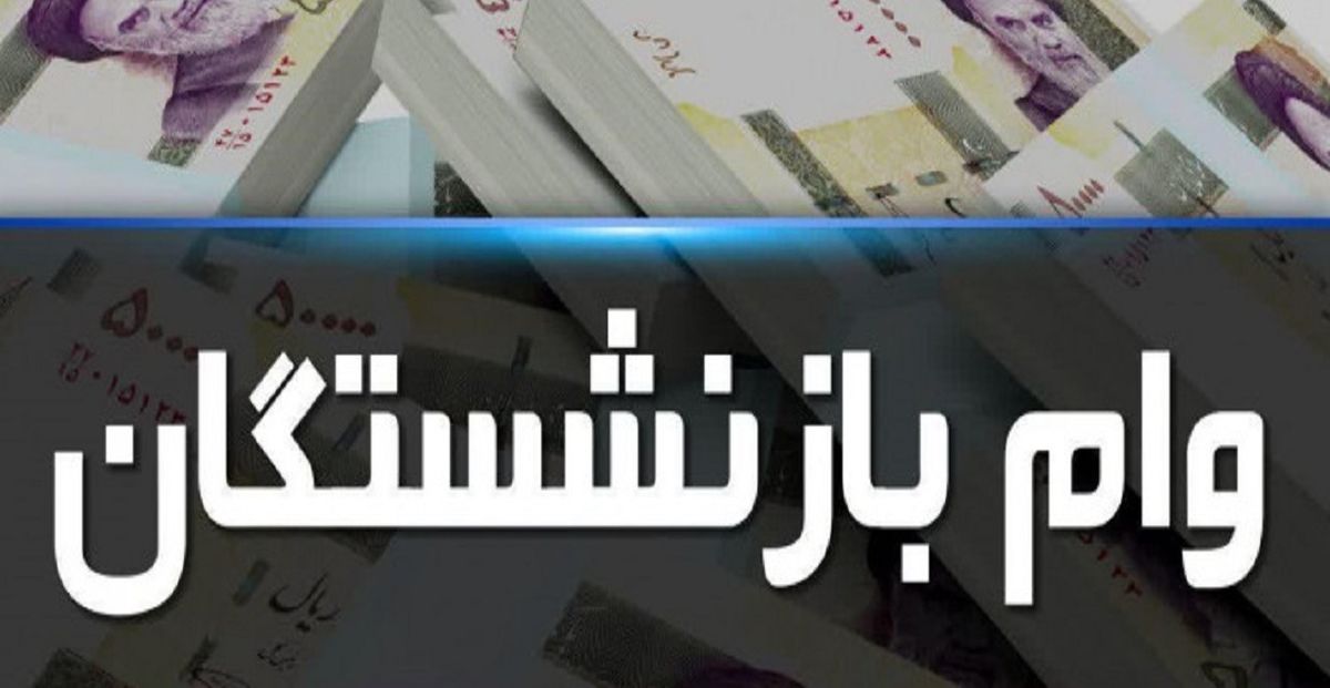 انتقاد از نحوه توزیع وام ضروری بازنشستگی