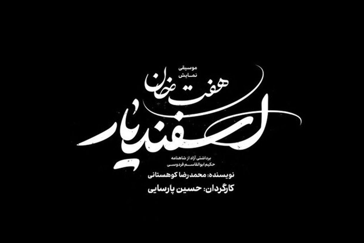 امین حیایی در «هفت‌خان اسفندیار»