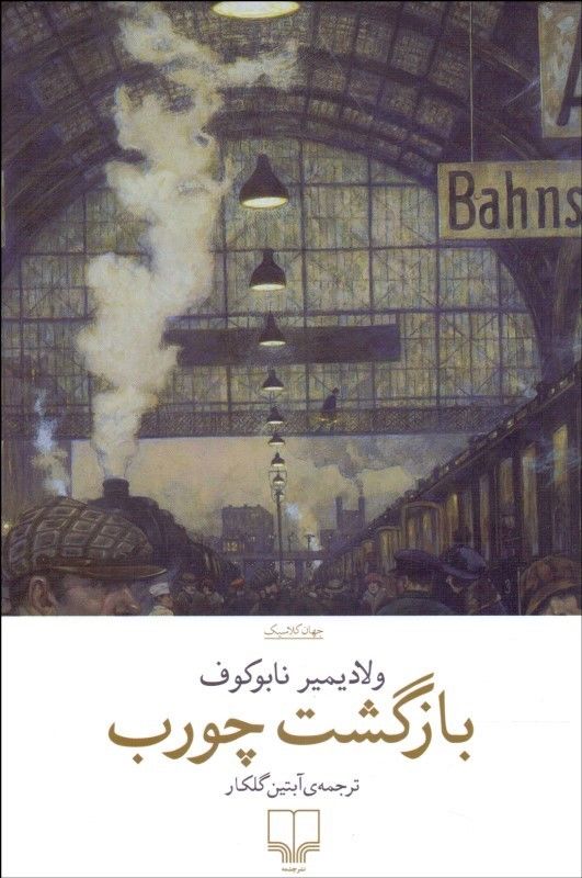 کتاب بازگشت چورب اثر ولادیمیر ناباکوف | ایران کتاب