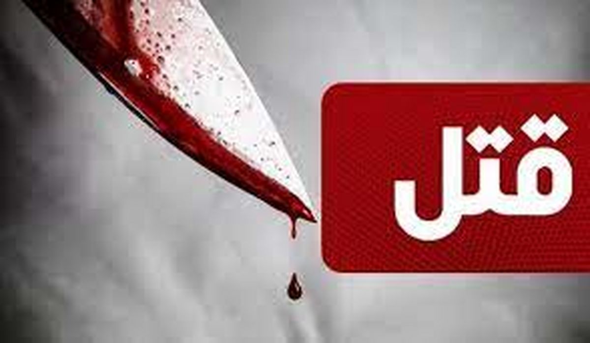 قتل خونین خانوادگی در سهام‌آباد