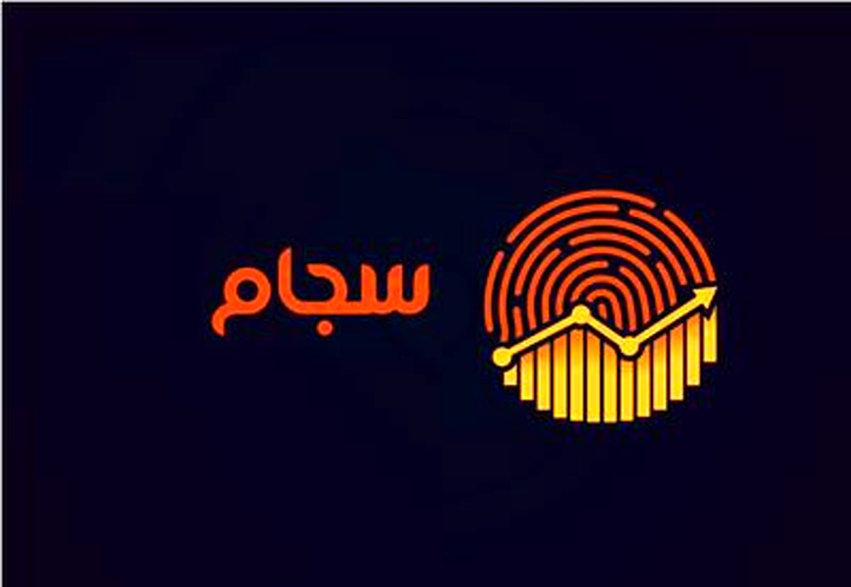 نحوه ثبت‌نام در سامانه سجام + عکس