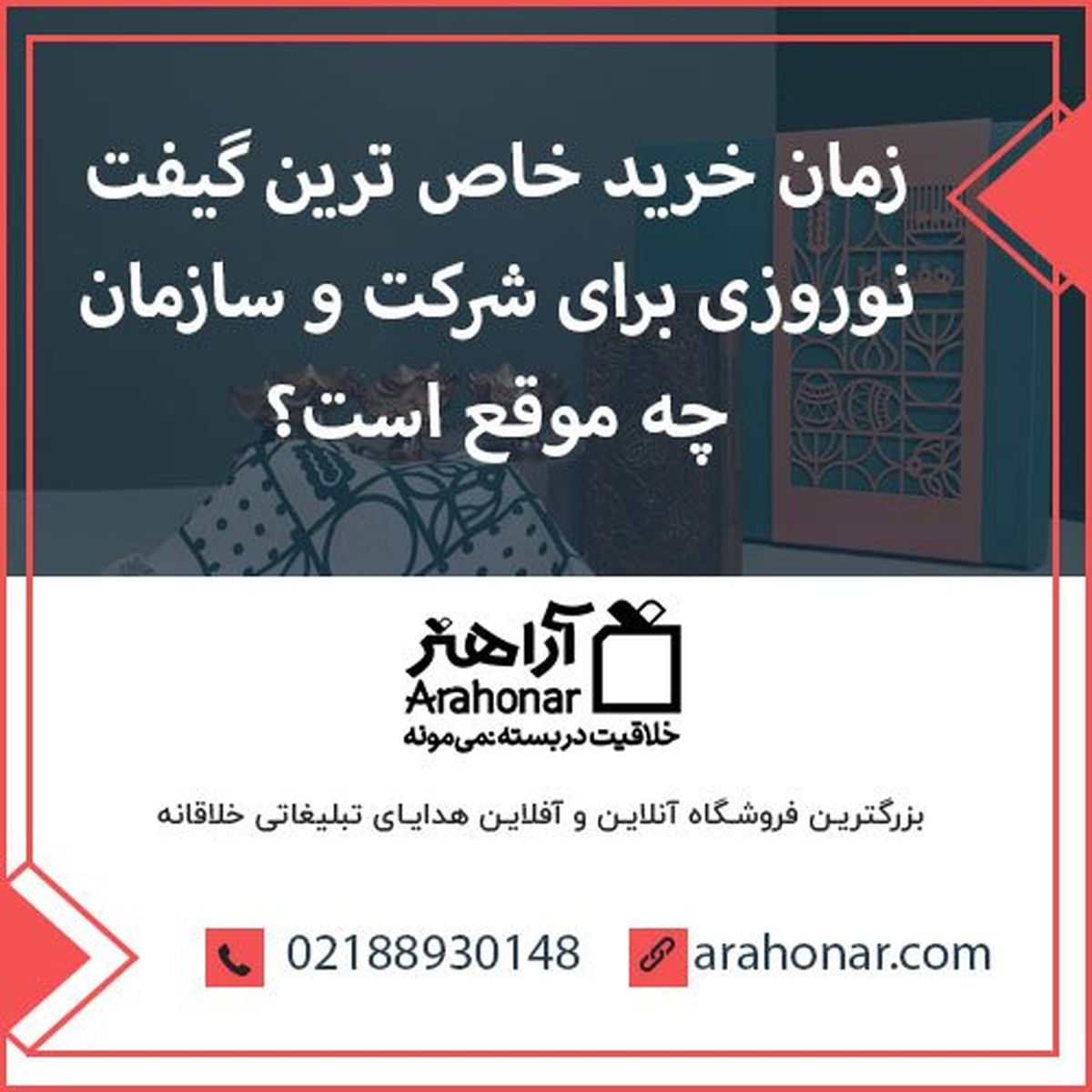 زمان خرید خاص ترین گیفت نوروزی برای شرکت و سازمان چه موقع است؟