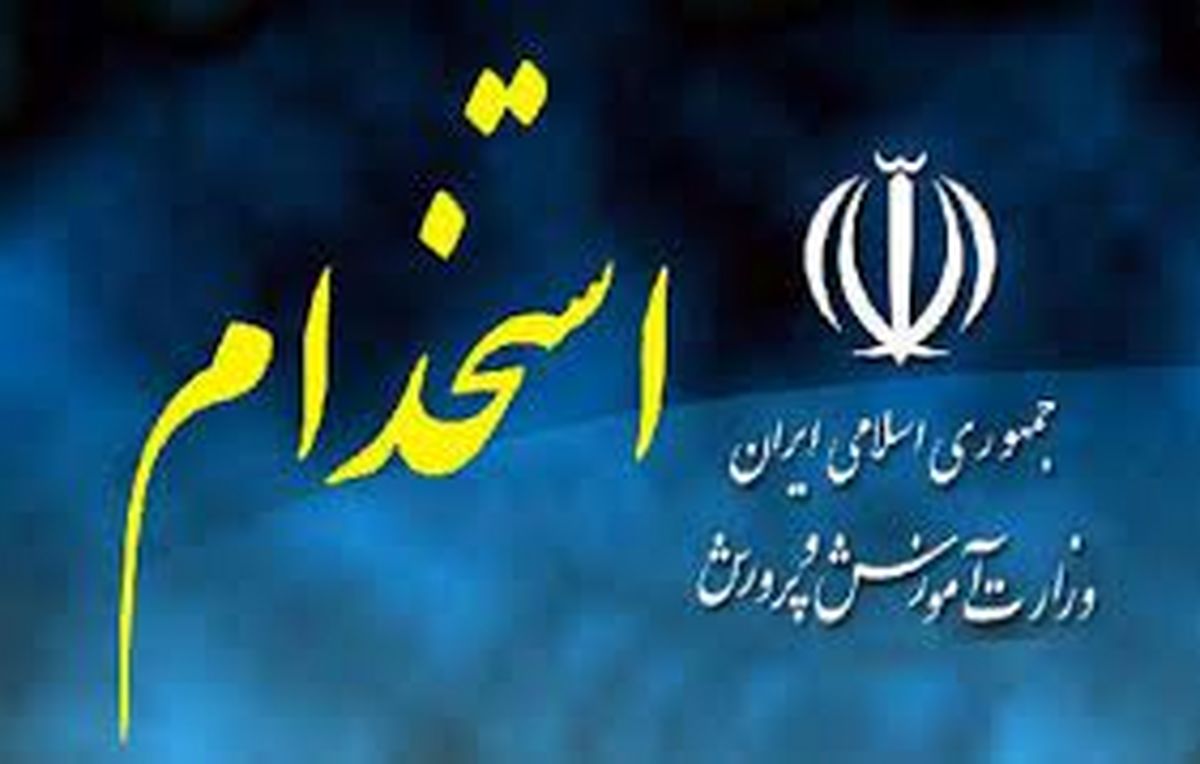 جزئیات استخدام معلمان جدید در آموزش و پرورش اعلام شد