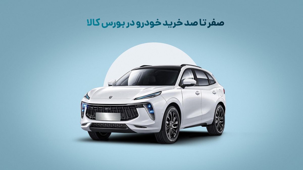 دوره آموزشی خرید و ثبتنام خودرو در بورس!