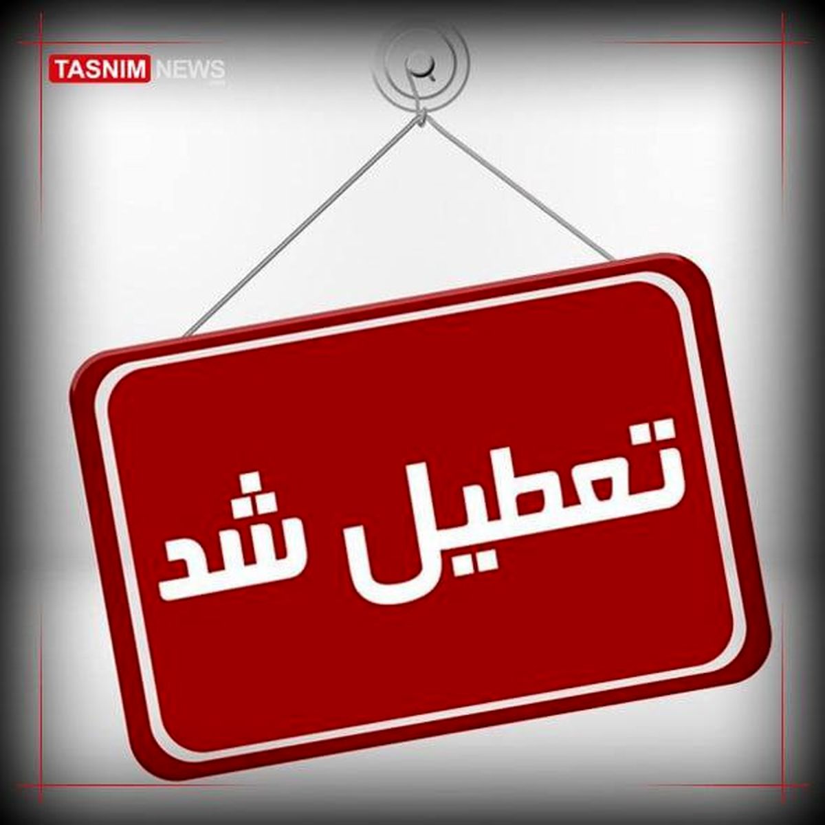 استان کرمان 13 دی تعطیل شد