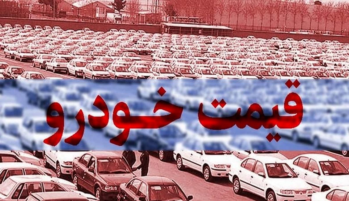 افزایش قیمت کارخانه ای خودرو قطعی شد