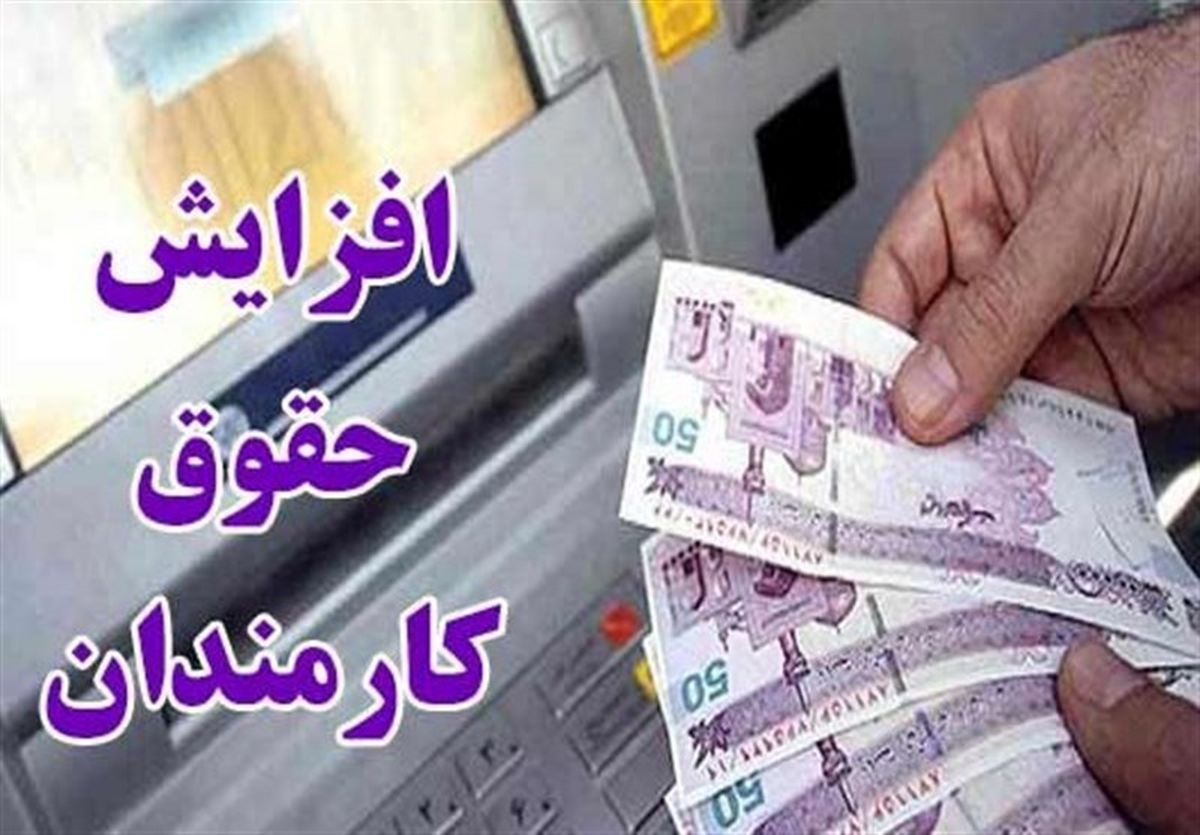 افزایش 900 هزار تومانی حقوق بازنشستگان و کارمندان دولت