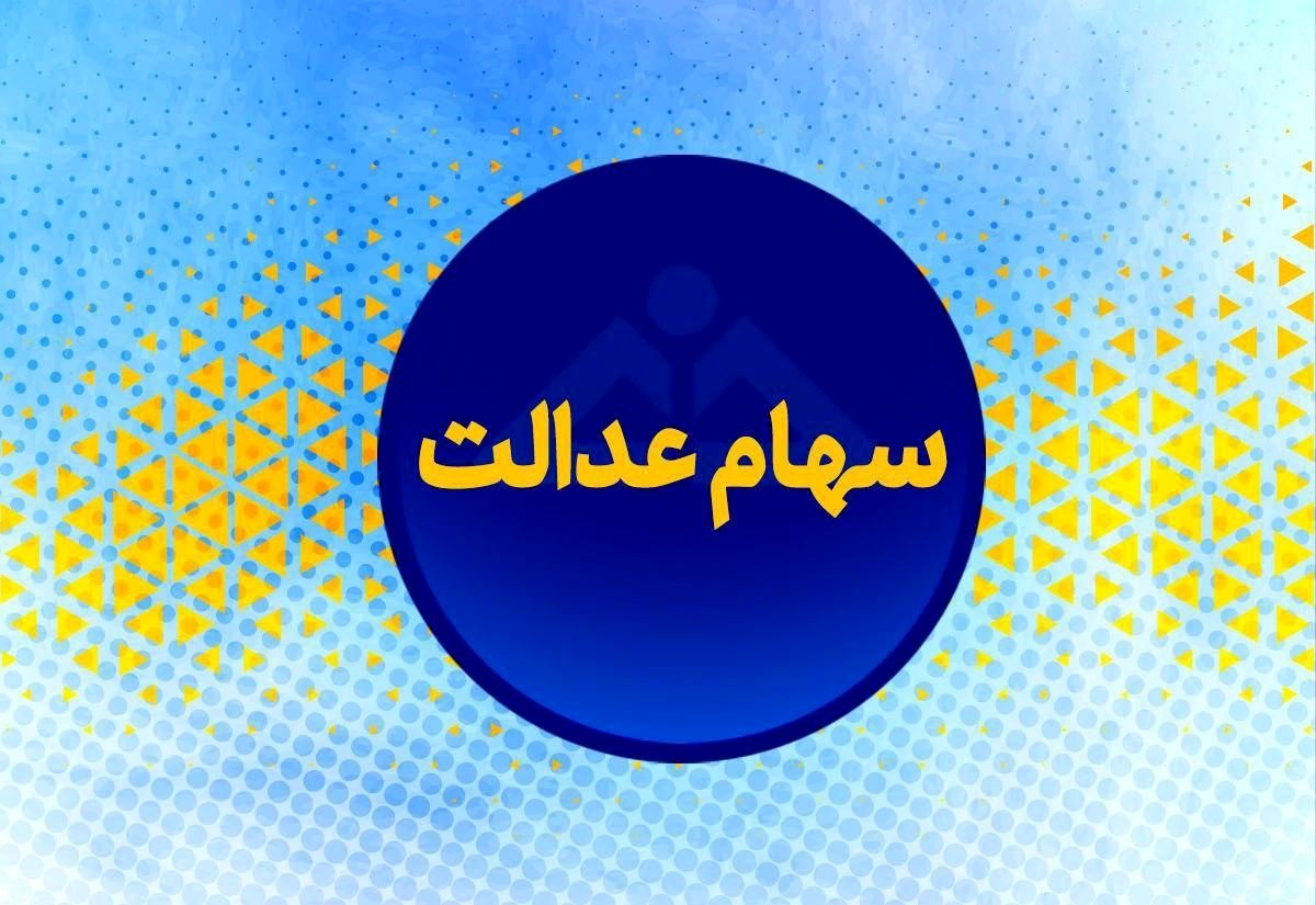 خبر مهم برای جاماندگان سود سهام عدالت