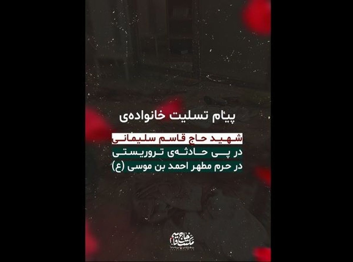 پیام خانواده سردار سلیمانی درباره حمله تروریستی شاهچراغ