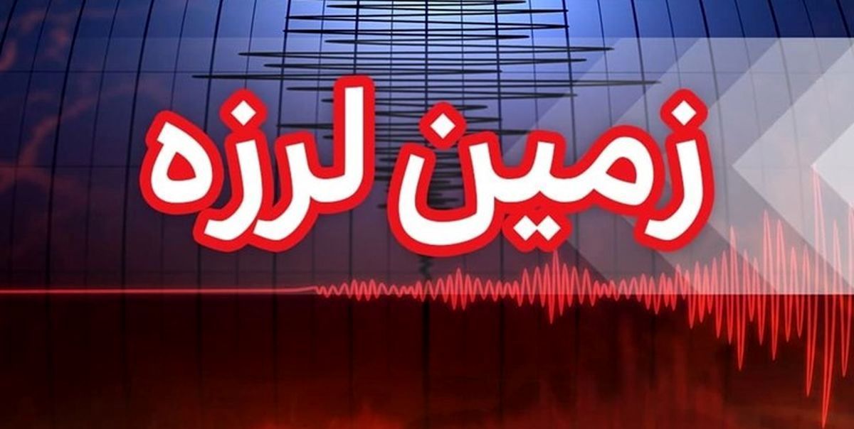 زلزله غرب تهران را لرزاند / صبح امروز رخ داد