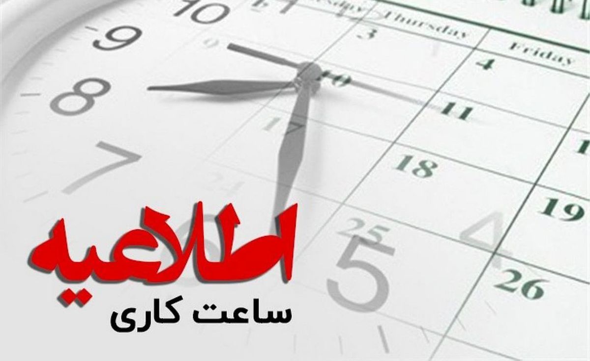 ساعات کاری ادارات این استان کاهش یافت