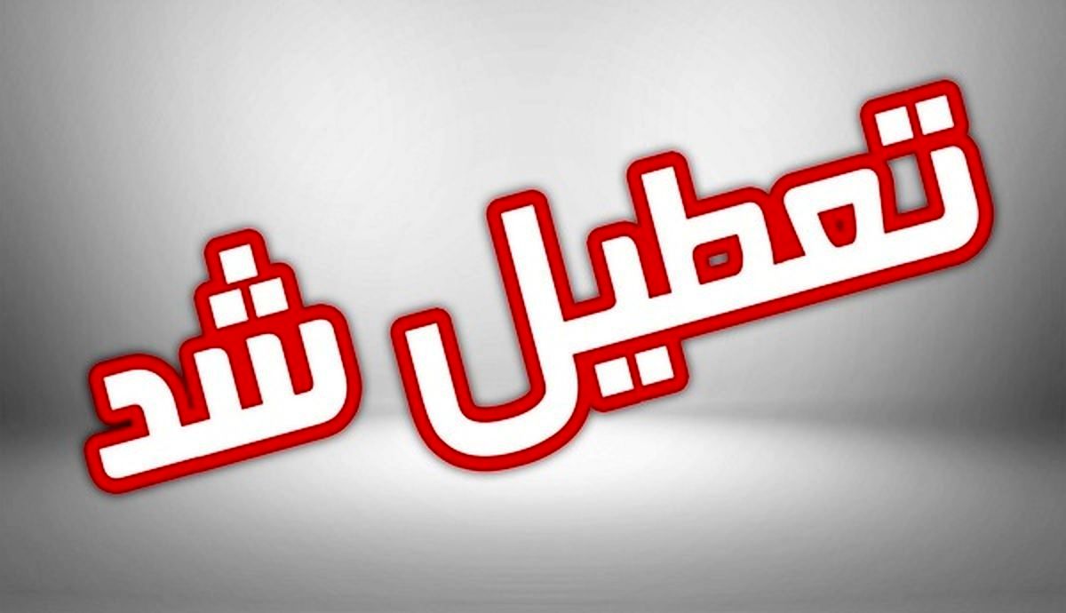 خبر مهم از تعطیلی مدارس و دانشگاههای شهرهای مختلف کشور