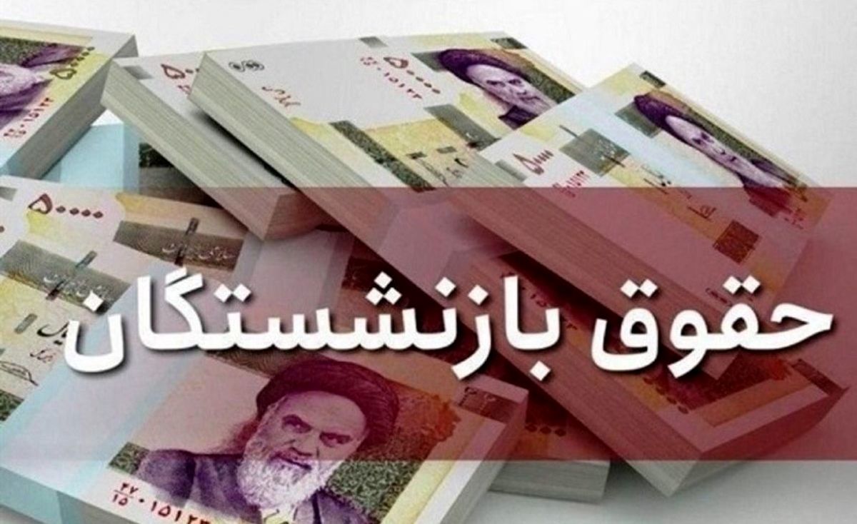 جزئیات مهم درباره افزایش مستمری بازنشستگان | افزایش حقوق بازنشستگان مطابق ماده 96 و 111 تامین اجتماعی و مصوبه شورای‌عالی کار