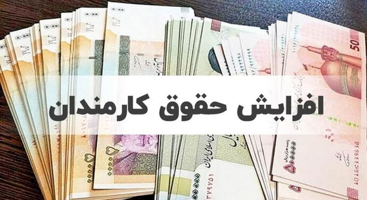 بررسی جزئیات لایحه همسان‌سازی حقوق کارکنان و بازنشستگان