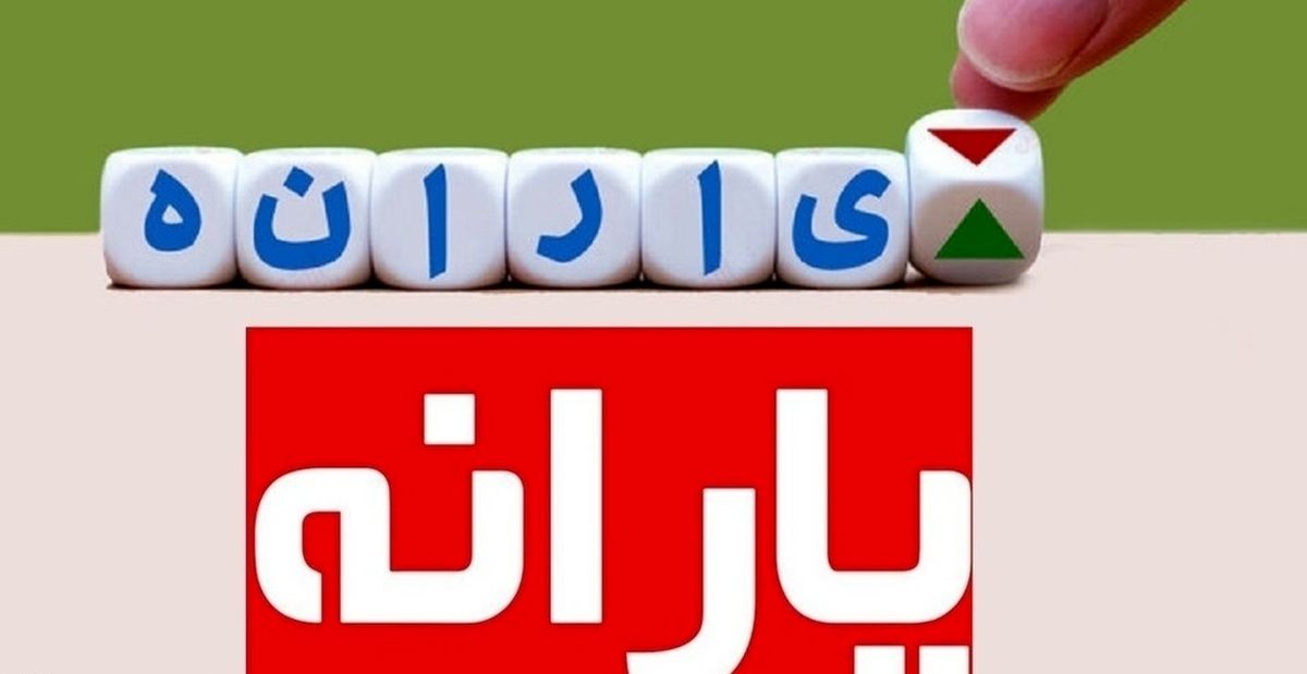 یارانه این خانوارها حذف می شود