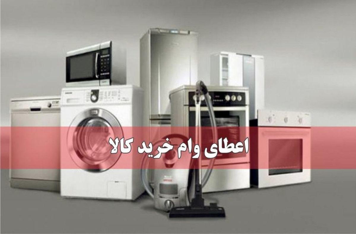 ثبت‌نام وام 50 میلیونی خرید کالا + جزئیات و لینک ثبت‌نام