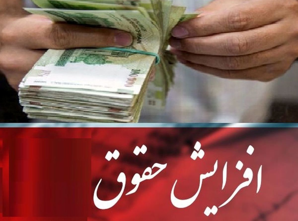 خبر مهم از افزایش حقوق 1401 | متناسب‌سازی و معوقات حقوق کارکنان و بازنشستگان واریز می‌شود؟