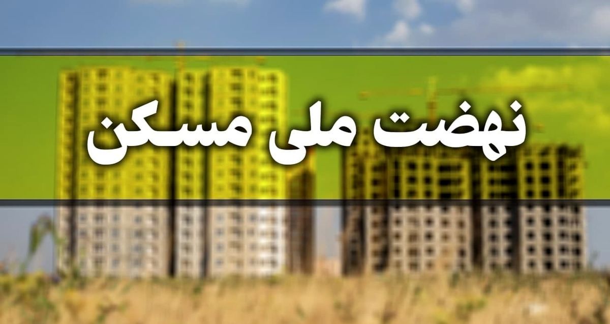 خبر خوش برای متقاضیان مسکن ملی