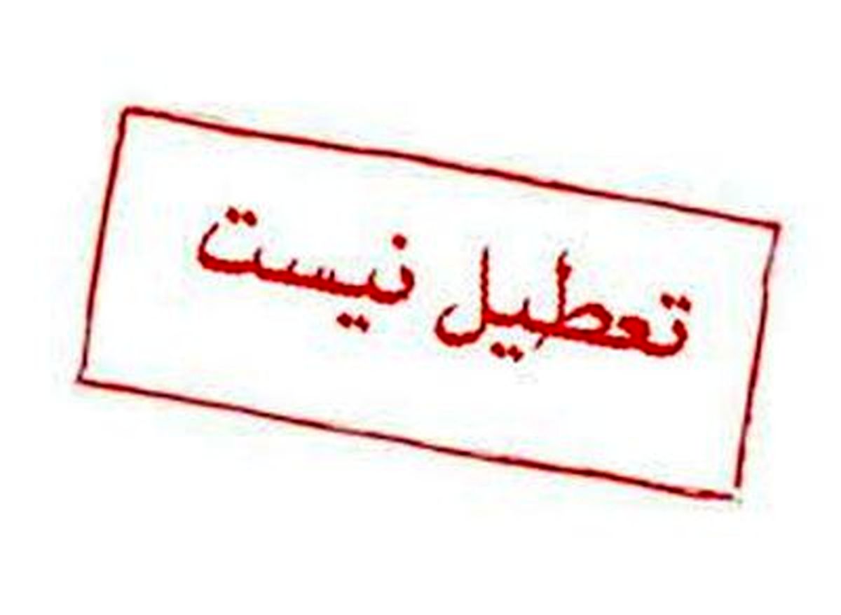 وضعیت تعطیلی مدارس تهران مشخص شد
